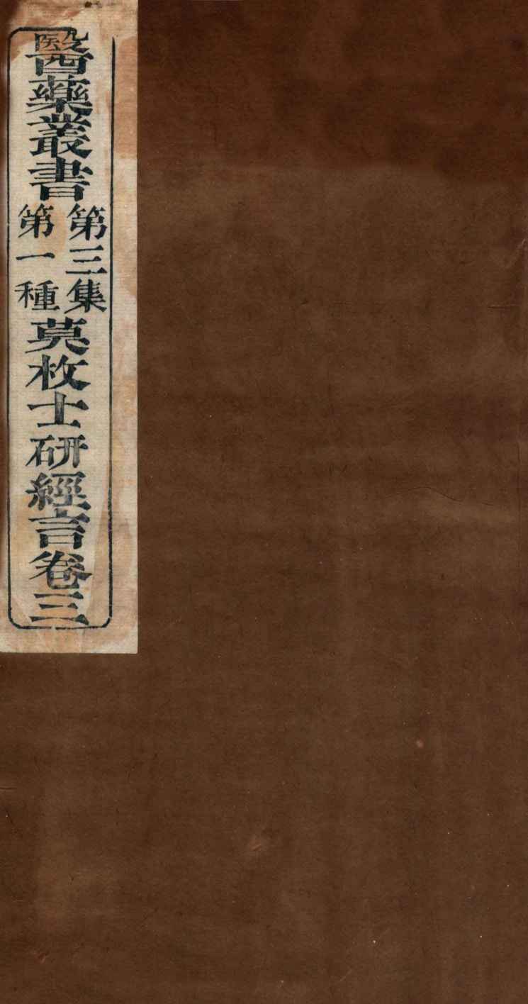 研经言  卷3
